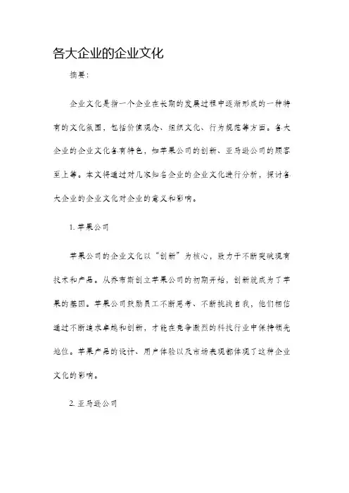 各大企业的企业文化