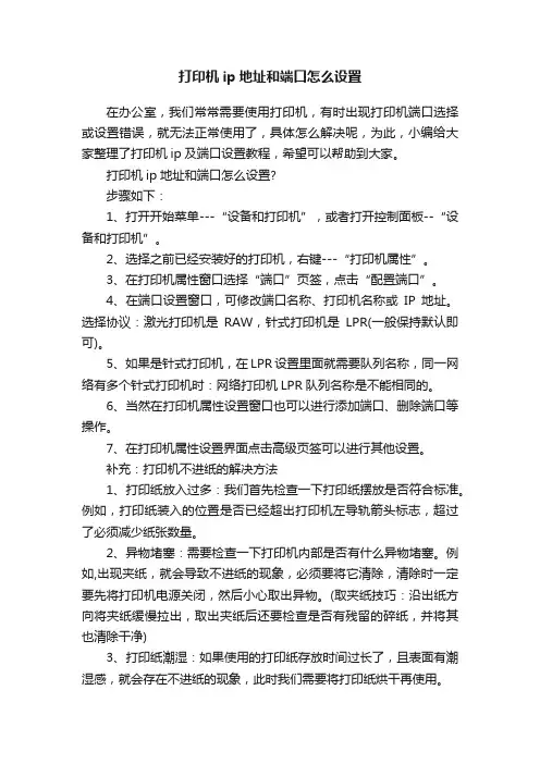 打印机ip地址和端口怎么设置