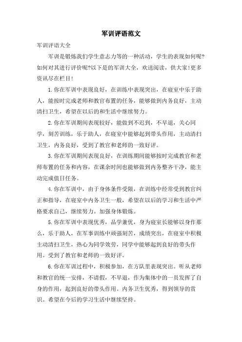军训评语范文