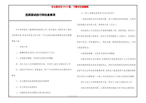 医药面试技巧和注意事项