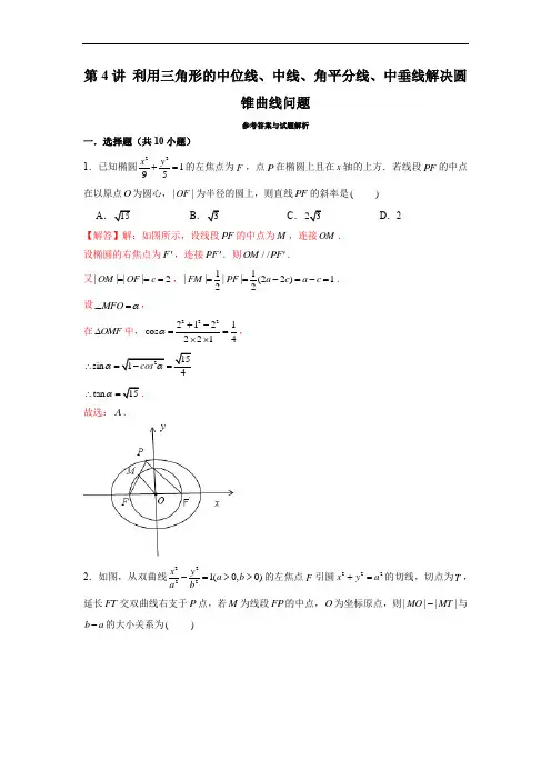 第4讲 利用三角形的中位线、中线、角平分线、中垂线解决圆锥曲线问题(解析版)
