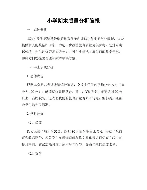 小学期末质量分析简报