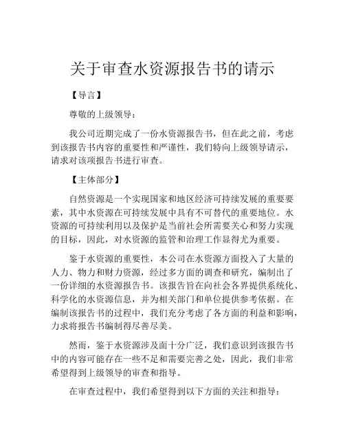 关于审查水资源报告书的请示