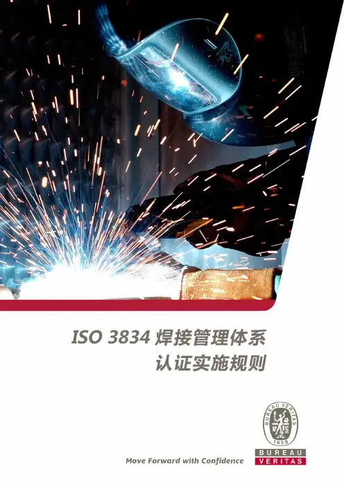 ISO3834焊接管理体系认证实施规则-BureauVeritas
