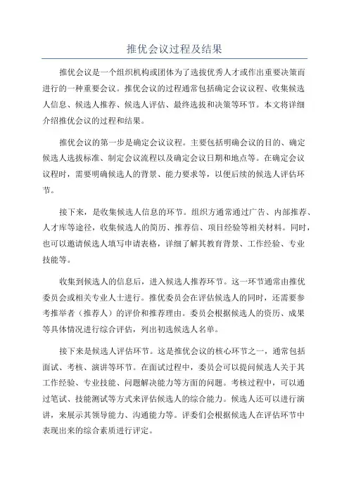 推优会议过程及结果