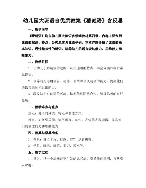 幼儿园大班语言优质教案《猜谜语》含反思