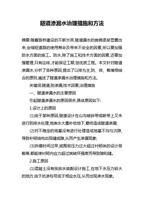 隧道渗漏水治理措施及方法