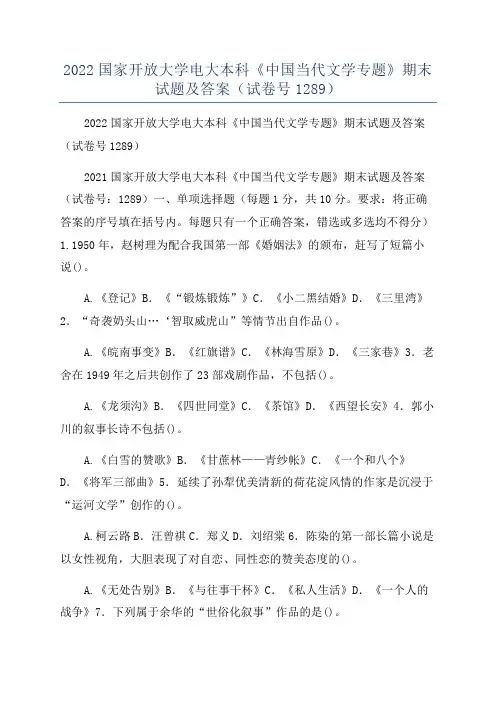 2022国家开放大学电大本科《中国当代文学专题》期末试题及答案(试卷号1289)