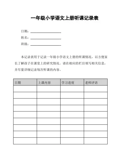 一年级小学语文上册听课记录表