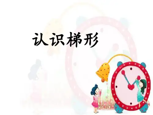四年级数学上册课件-5.2 认识梯形15-人教版