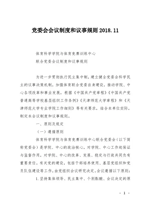 党委会会议制度和议事规则-党委会议制度