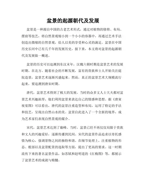 盆景的起源朝代及发展