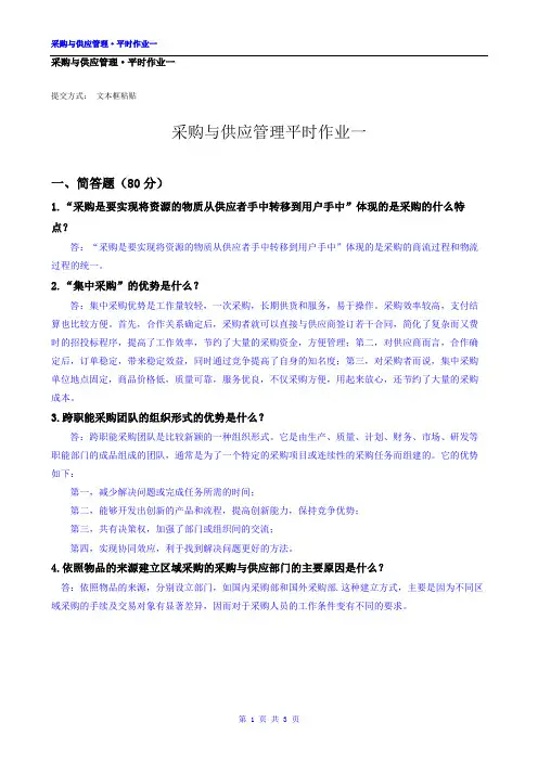 2021 采购与供应管理 平时作业一 华南理工