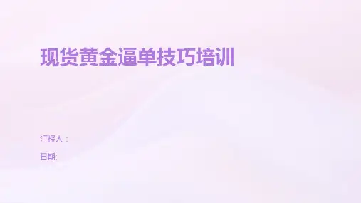现货黄金逼单技巧培训