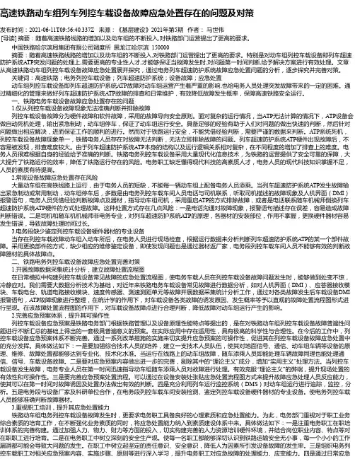 高速铁路动车组列车列控车载设备故障应急处置存在的问题及对策