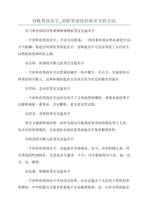 刘姓男孩名字_刘姓男孩诗经取名字的方法