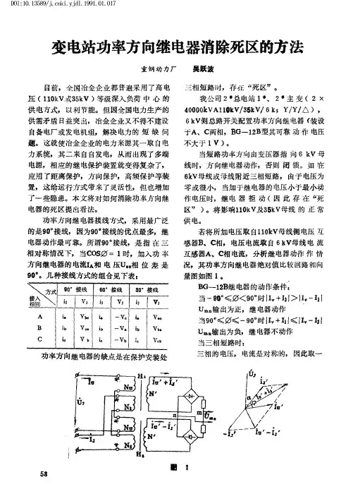 变电站功率方向继电器消除死区的方法