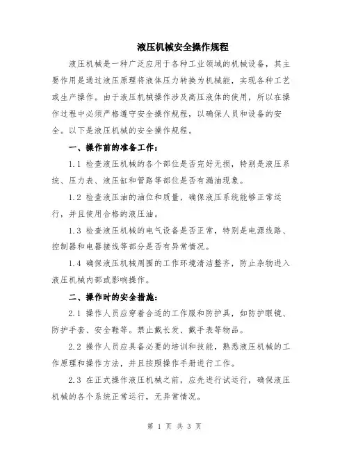 液压机械安全操作规程