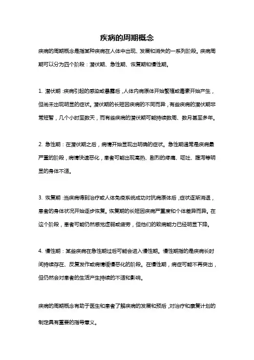 疾病的周期概念