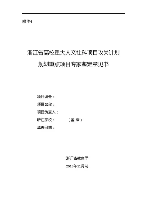 浙江省高校重大人文社科项目攻关计划规划重点项目专家鉴定意见书