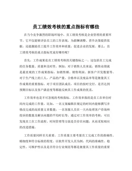 员工绩效考核的重点指标有哪些