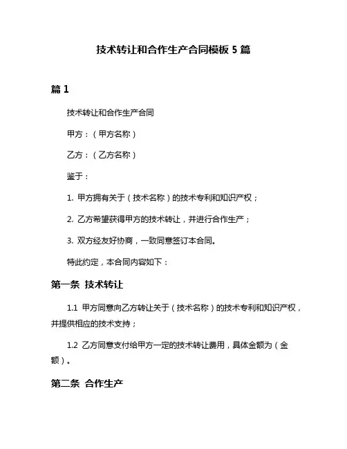 技术转让和合作生产合同模板5篇