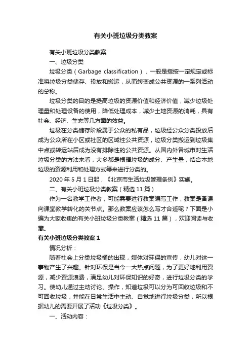 有关小班垃圾分类教案（精选11篇）