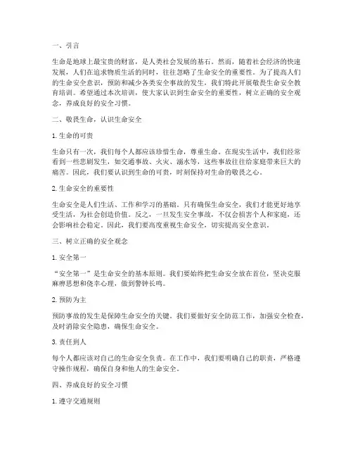 敬畏生命安全教育培训