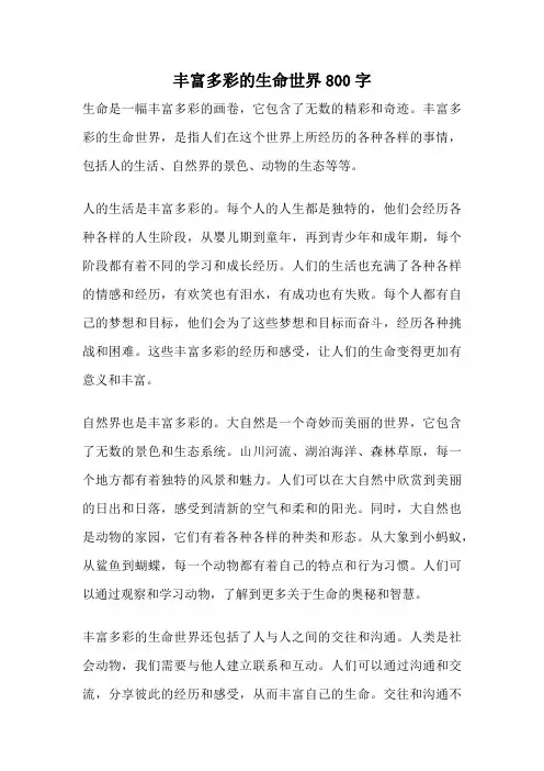 丰富多彩的生命世界800字