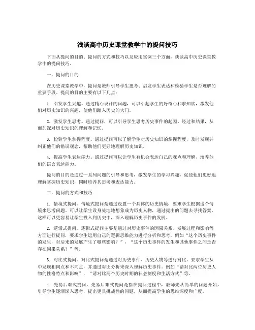 浅谈高中历史课堂教学中的提问技巧