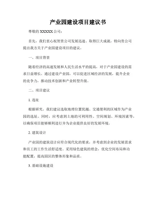 产业园建设项目建议书