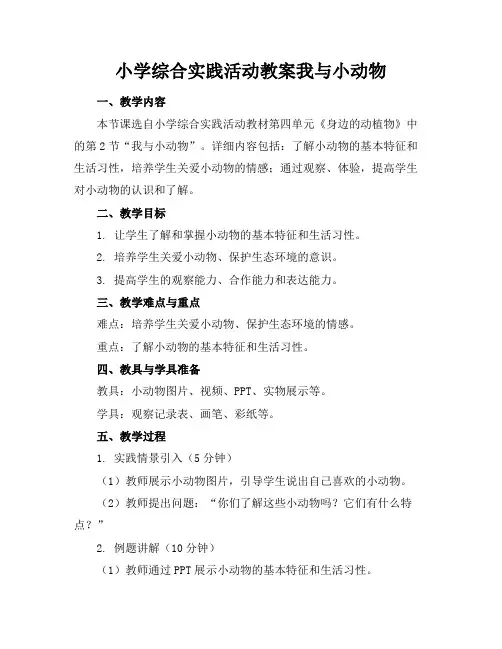 小学综合实践活动教案我与小动物