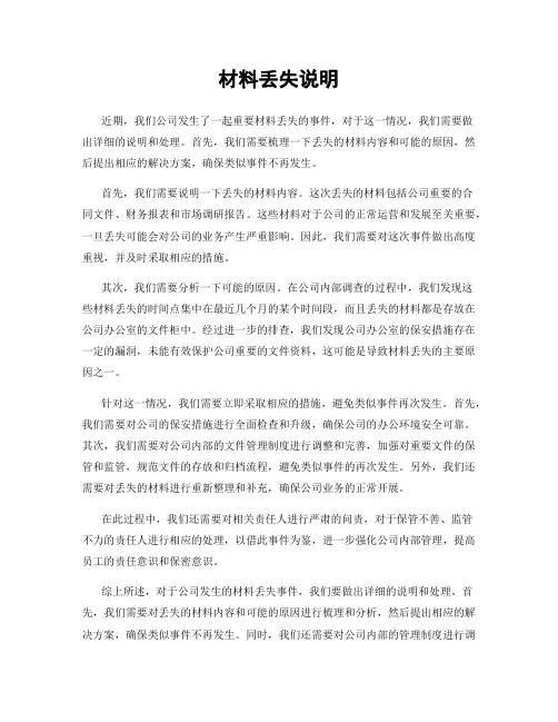 材料丢失说明