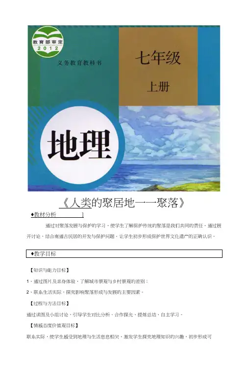 (新)人教版七年级地理上册43《人类的聚居地——聚落》精品教案.docx