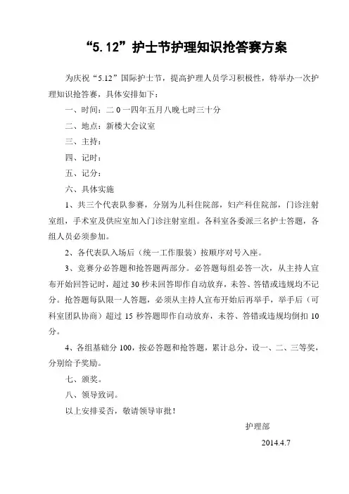 “5.12”护士节护理知识抢答赛方案