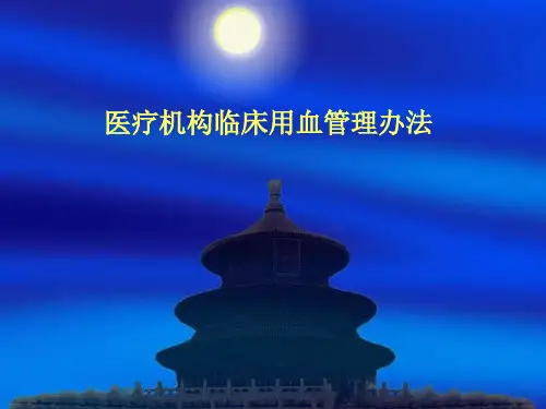 医疗机构临床用血管理办法(2012)