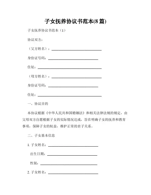 子女抚养协议书范本(8篇)