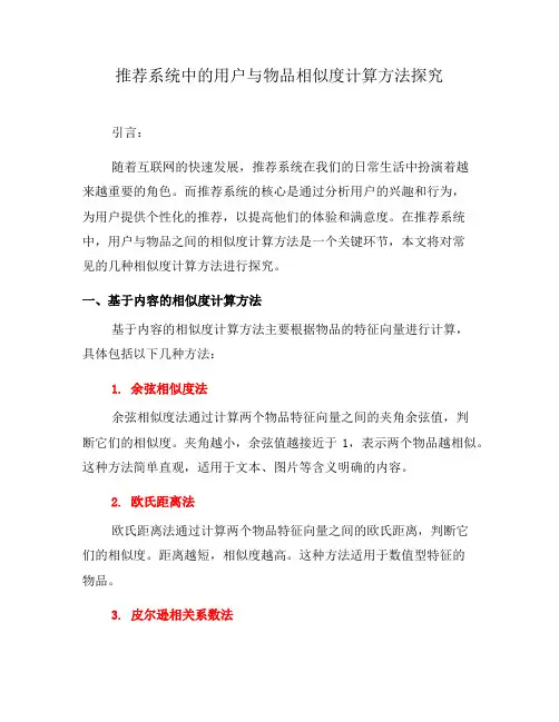 推荐系统中的用户与物品相似度计算方法探究(二)