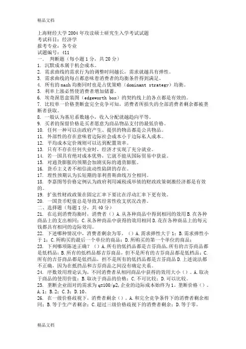 [精选]上海财经大学攻读硕士研究生入学考试试题资料