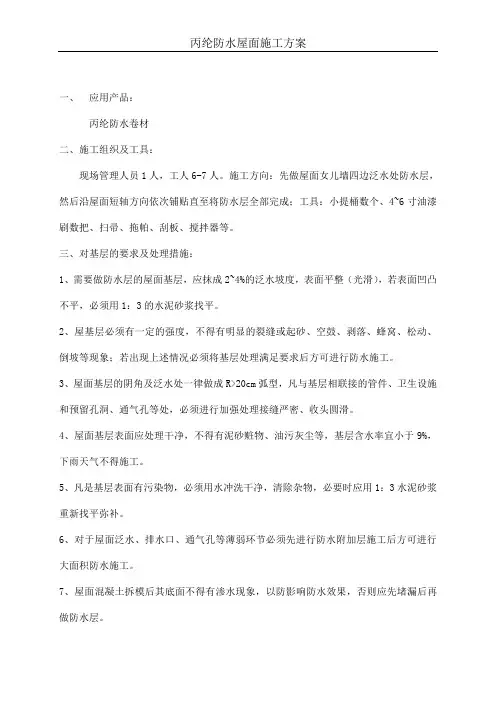 丙纶防水屋面施工方案