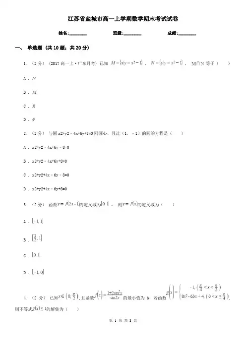 江苏省盐城市高一上学期数学期末考试试卷