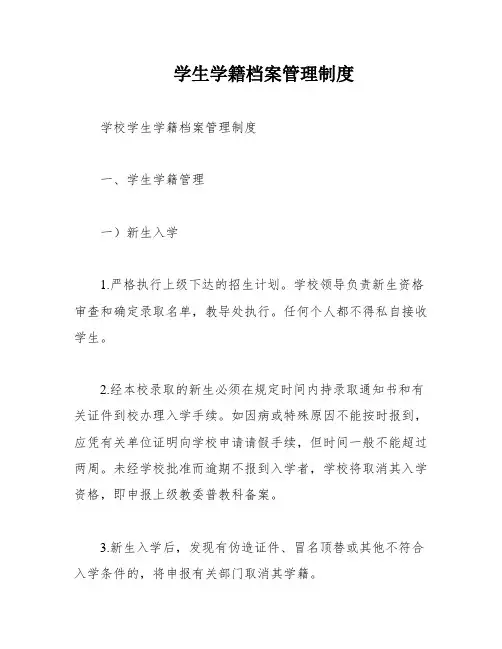 学生学籍档案管理制度