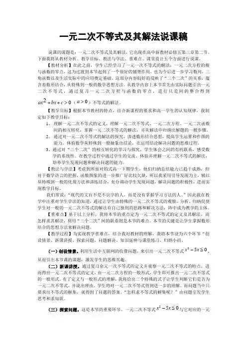 一元二次不等式及其解法2—说课稿