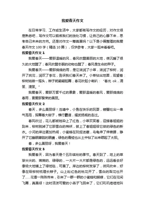 我爱春天作文100字（精选10篇）