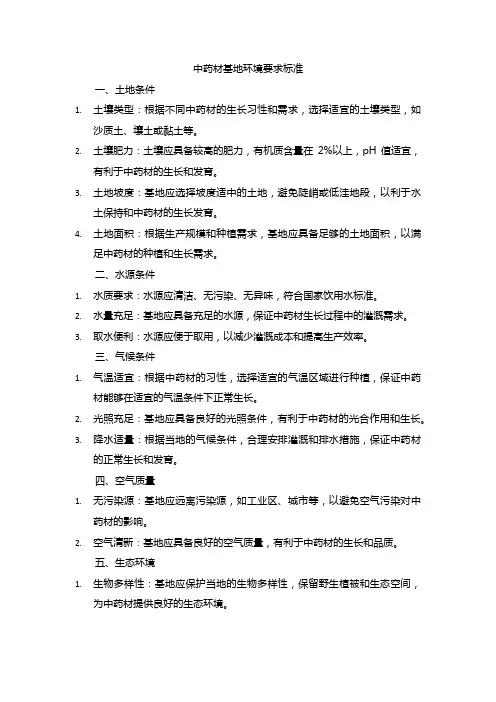 中药材基地 环境要求标准