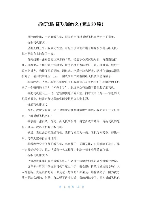 折纸飞机 叠飞机的作文(精选23篇)
