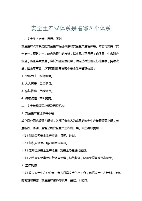 安全生产双体系是指哪两个体系