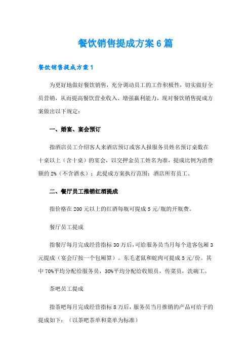 餐饮销售提成方案6篇