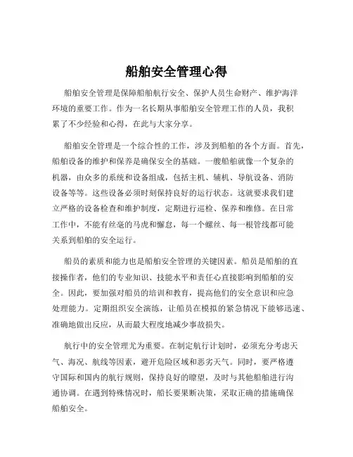 船舶安全管理心得