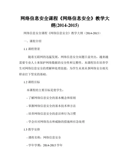 网络信息安全课程《网络信息安全》教学大纲(2014-2015)